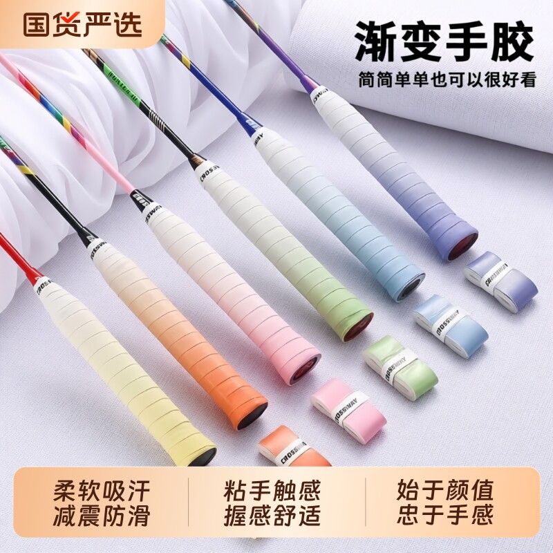 渐变色防滑羽毛球手胶加厚款图片
