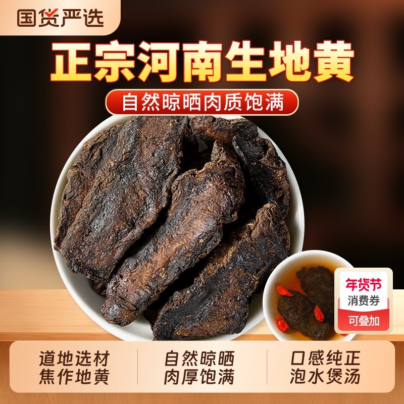 生地黄中药材正品官方旗舰店怀生地片生地熟地生地黄片泡水喝煲汤,传统滋补营养品,其他药食同源食品,淘宝优惠券,粉丝福利购,淘宝优惠卷