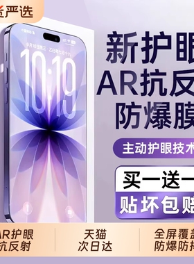 手机膜苹果13钢化膜17AR抗反射亿可得适用iPhone16promax15新款14plus贴膜护眼air防窥12高清11防摔X无尘电镀