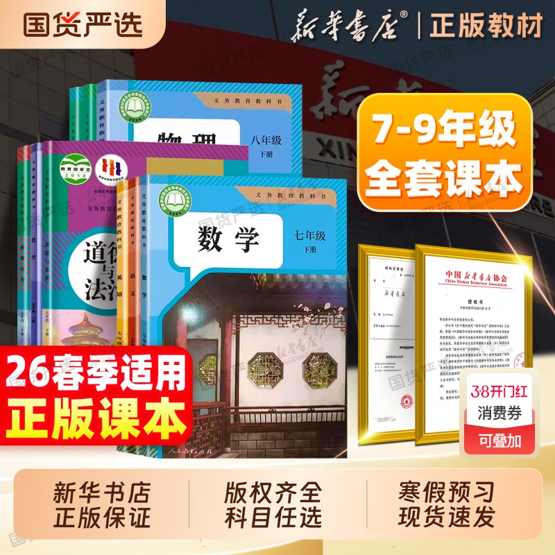 新华书店正版】26春七年级八下九年级下册全套课本七下数学语文英语历史道德与法治物理化学生物学地理新教材人教版北师大苏教外研