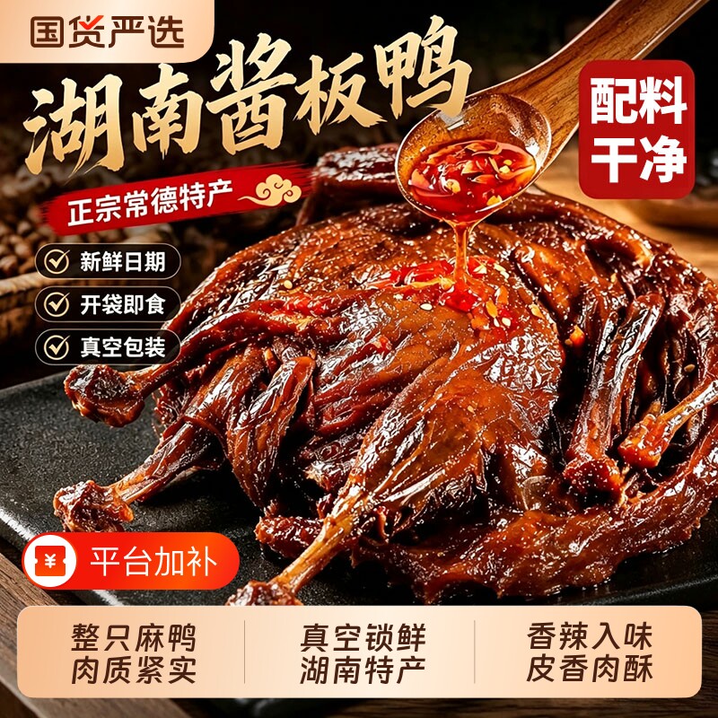 湖南酱板鸭常德特产正宗长沙手撕卤味板鸭整只零食小吃即食特色