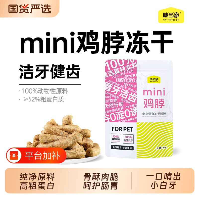 味当家鸡脖冻干子鸡脖猫零食磨牙洁齿改善口臭成幼猫咪零食狗零食