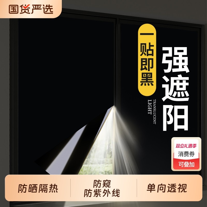 全遮光贴纸玻璃窗户防走光遮阳挡光黑色不透光窗贴防窥防晒隔热膜
