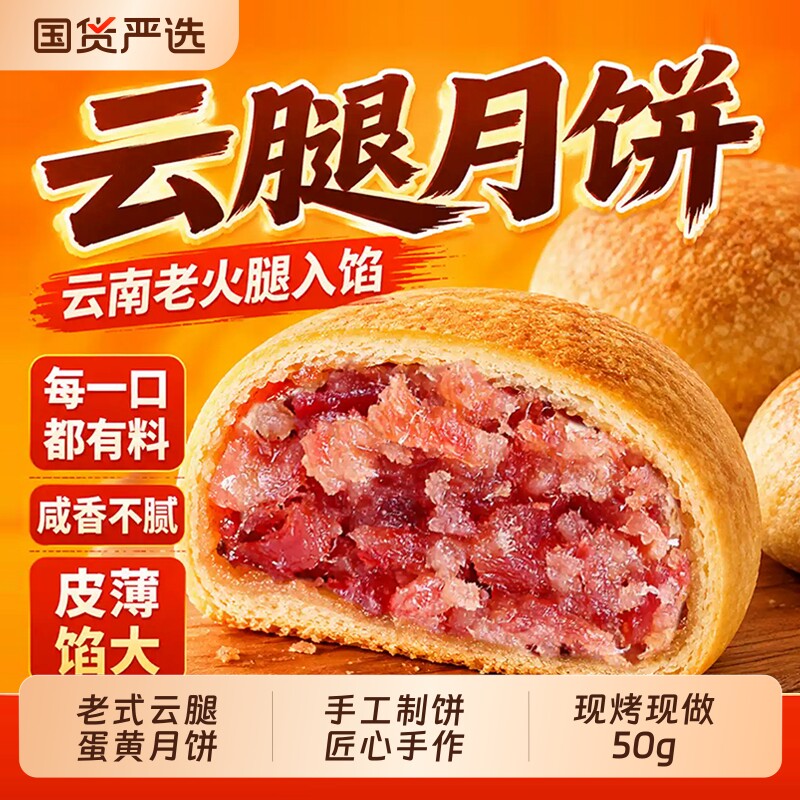云南云腿月饼传统滇式火腿蛋黄月饼50g糕点点心中秋送人送礼盒装