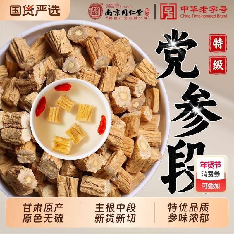 南京同仁堂特级党参中药材正品甘肃野生党参段党叁干货官方旗舰店