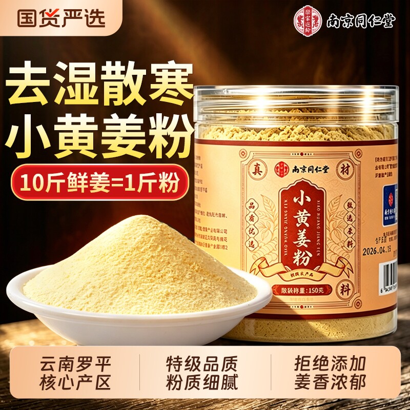 南京同仁堂正宗云南小黄姜粉官方旗舰店纯姜汁冲饮姜茶脾胃早上