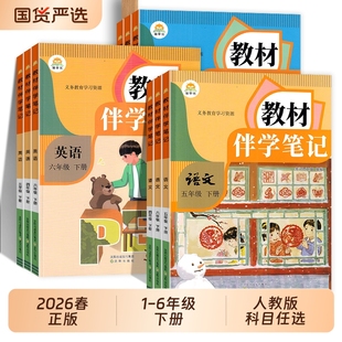 2026春教材伴学笔记小学一二三四五六年级下册语文数学英语人教版小学生同步课堂课本新版讲解训练6年级预习正版知识点课文