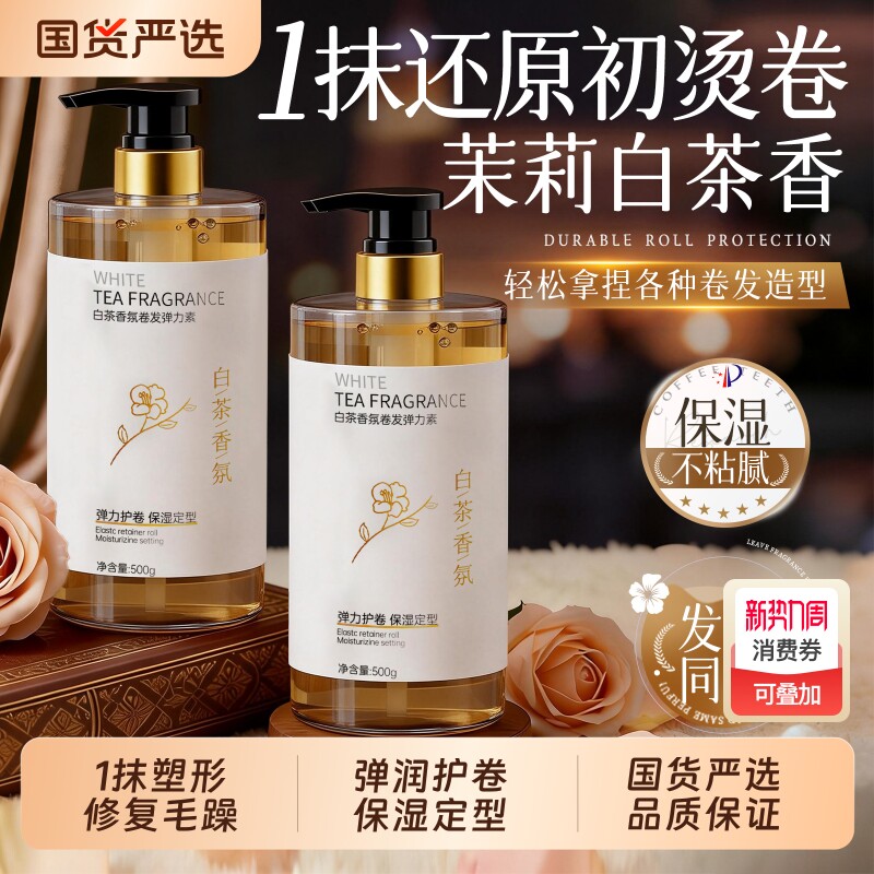 弹力素正品官方品牌烫头发后护发素卷发护卷保湿自然蓬松女精华素