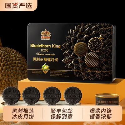 皇冠世家黑刺榴莲冰皮月饼中秋节