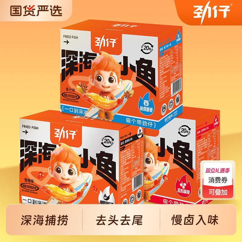 劲仔小鱼仔即食鱼小鱼干湖南特产香辣麻辣休闲食品零食小吃解馋