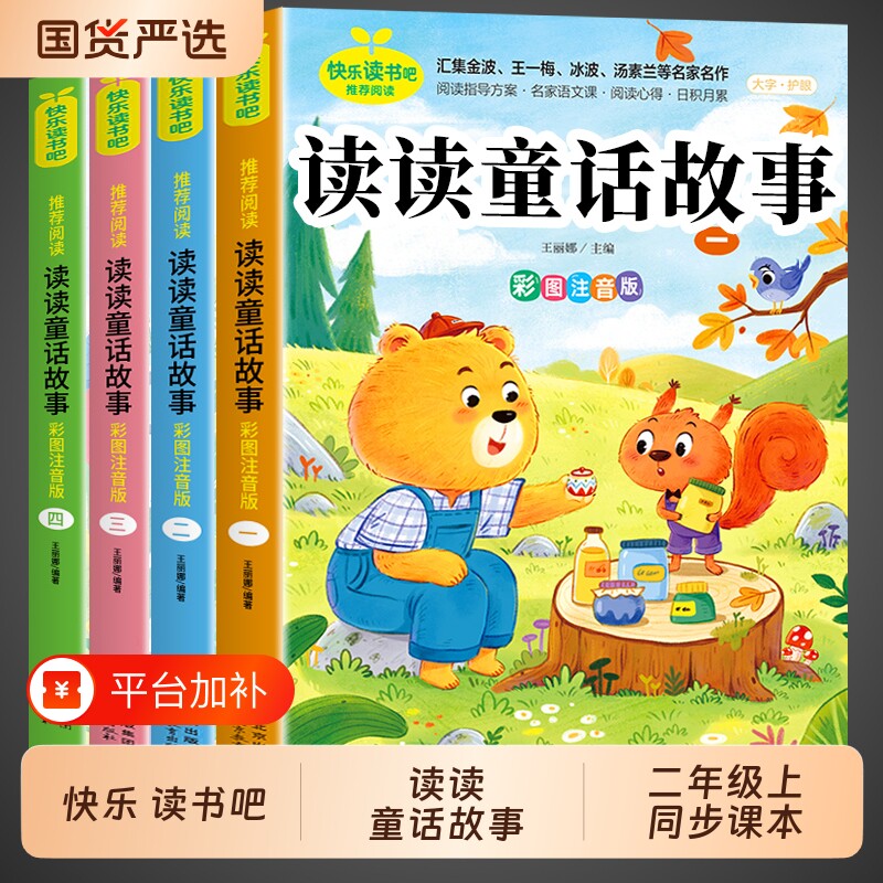 全套4册读读童话故事二年级上册必读正版的课外书注音版快乐读书吧二