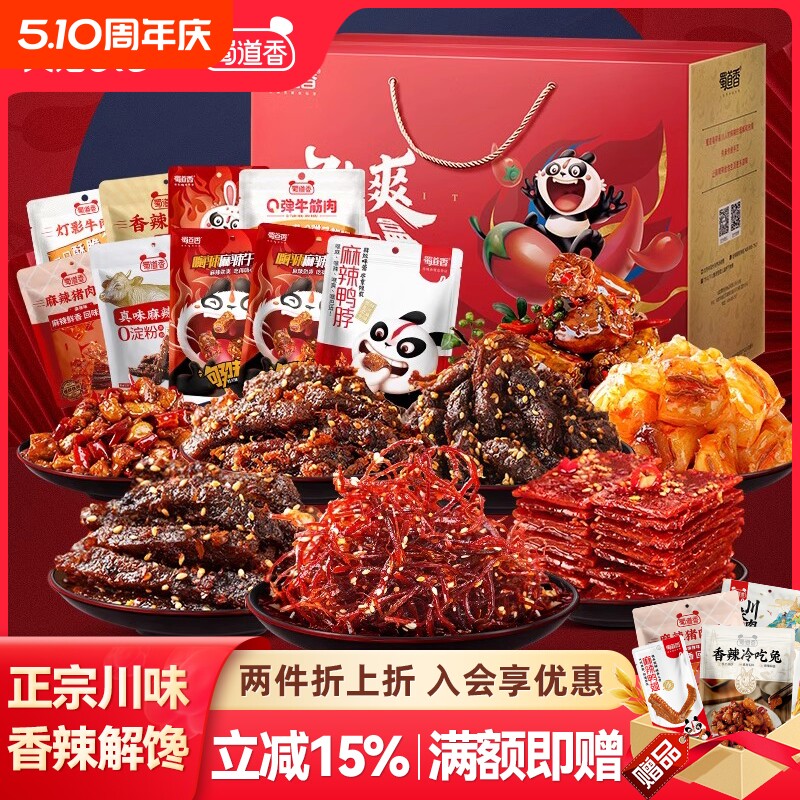 蜀道香辣味零食大礼包四川特产礼盒装麻辣牛肉干冷吃送礼特色解馋