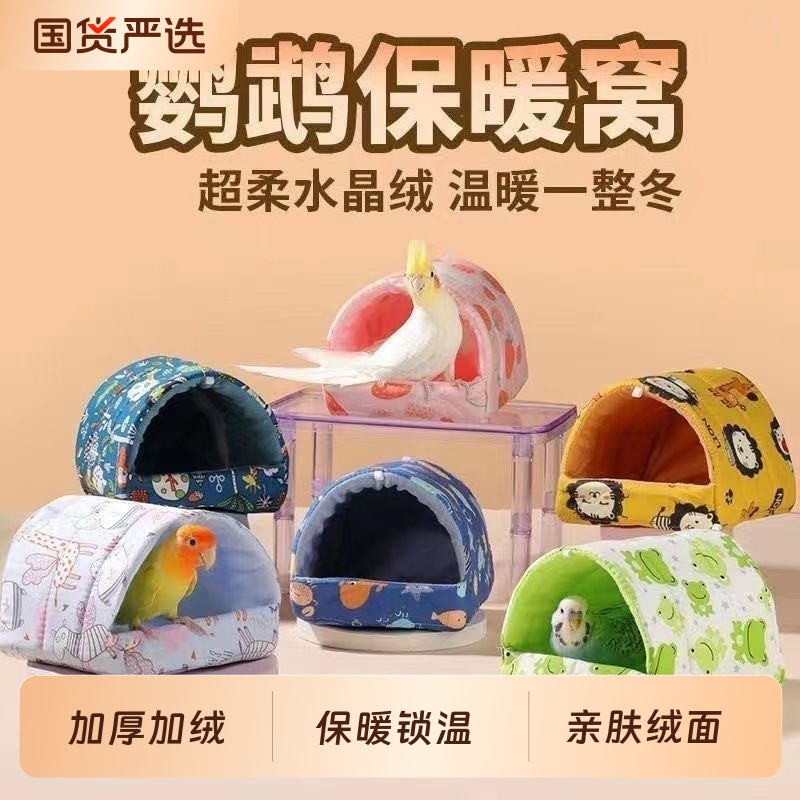 鹦鹉冬季棉窝玄风牡丹虎皮过冬鸟窝鸟巢蜜袋鼯金丝熊加厚保暖用品