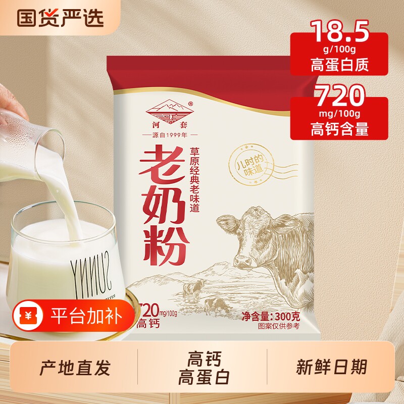 河套内蒙古老奶粉成人学生全脂高钙儿童牛奶粉经典袋装农牧生牛乳