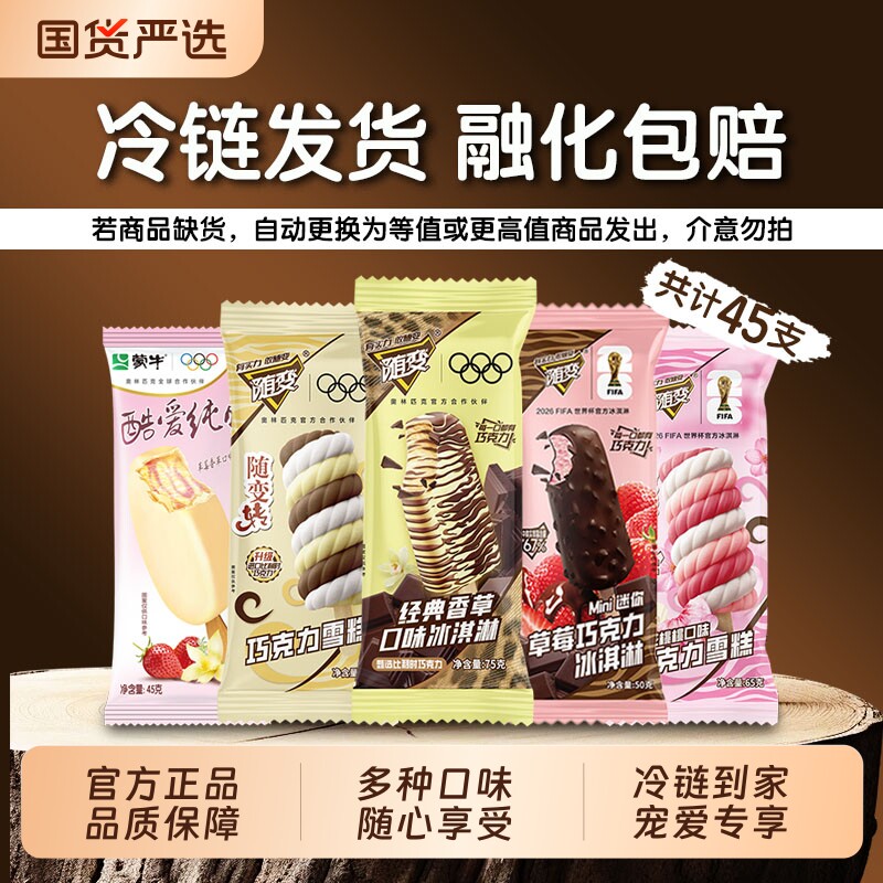 45支蒙牛随变冰淇淋香草雪糕草莓巧克力冰激凌脆皮经典樱花酷爱