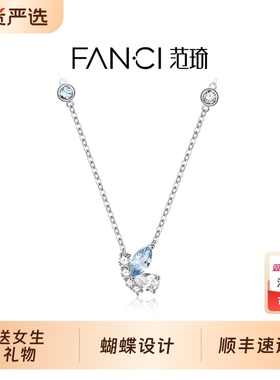 Fanci范琦蝶之舞百搭蝴蝶项链