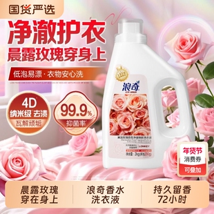 浪奇晨露玫瑰香氛洗衣液除螨去污渍72小时持久留香家用装官方正品