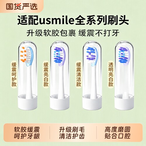 适配usmile电动牙刷头P10/p20pro通用替换头Y10/Y20/Y30/Y1S软毛