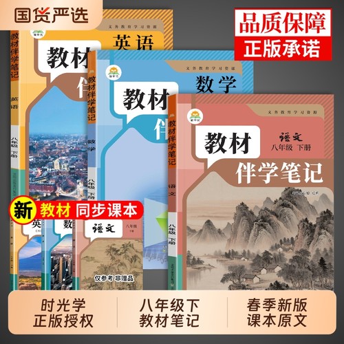 时光学2026初中教材伴学笔记八年级下册全套课本语文数学英语物理地理和生物配套人教版2025教材全解课堂笔记8八下初二新版预习书