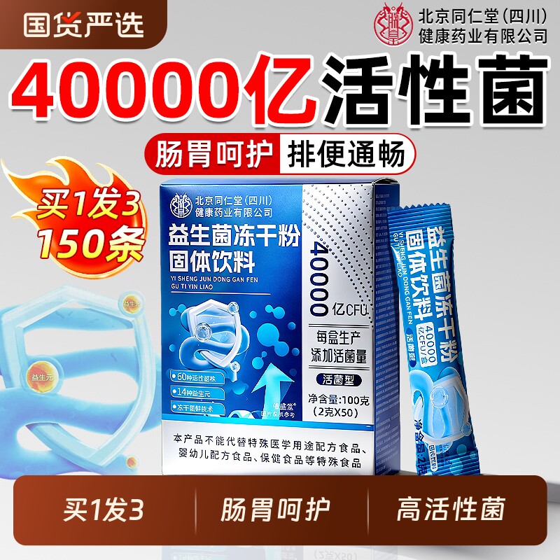 买1发3同仁堂益生菌大人成人便调理肠胃肠道秘儿童正品官方旗舰店