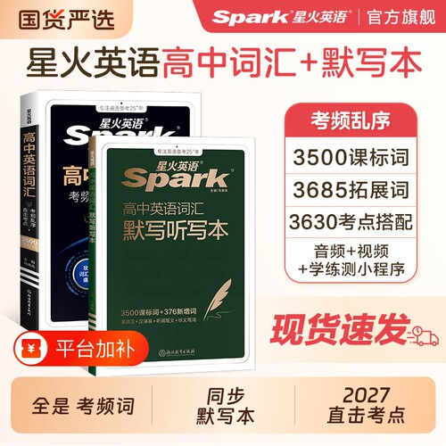 星火英语高考英语词汇考频编排