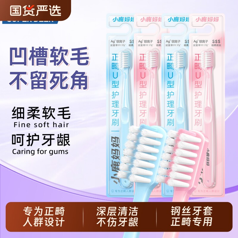 小鹿妈妈正畸牙刷U型矫正牙齿整牙套专用软毛小头牙缝刷清洁舌苔