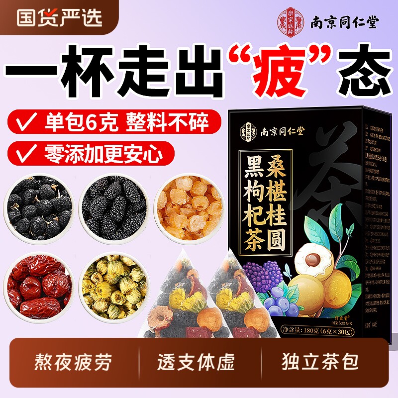 南京同仁堂枸杞茶男肾补精桂圆桑椹熬夜调理补气养血八宝养生茶包