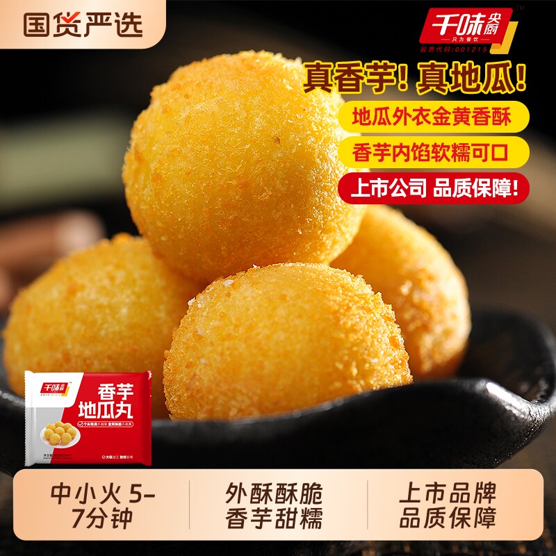 千味央厨香芋地瓜丸早餐半成品过年餐桌点心甜品油炸小吃美食