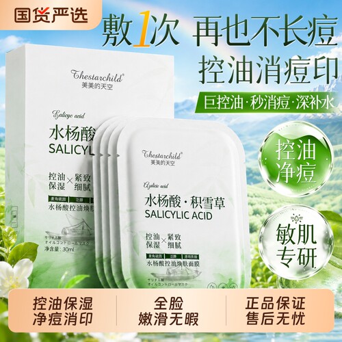 商超断货王丨水杨酸面膜控油净痘