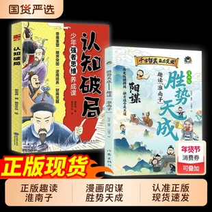 漫画版阳谋 胜势天成 趣读淮南子 培养孩子强者变通思维 成事智慧 认知破局狼道少年强者思维养成课cj突破思维局限