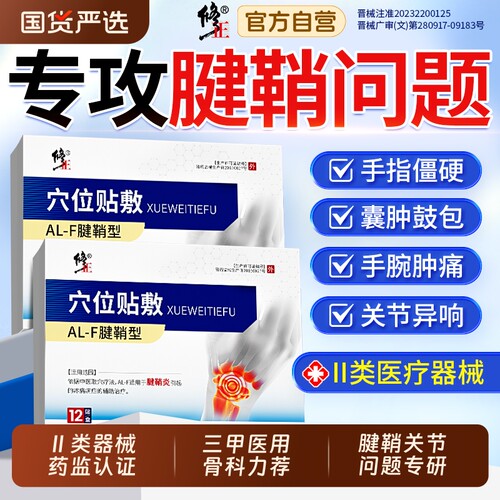 修正腱鞘炎贴膏护腕扭伤手腕手指关节滑膜疼痛网球肘腱鞘专用劳损