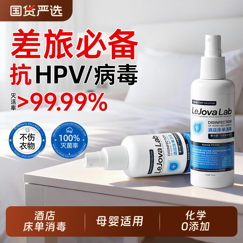 乐就酒店hpv床单消毒杀菌喷雾水床上用品除菌专用液旅行便携必备