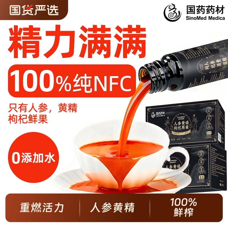 国药人参黄精枸杞100％原浆男肾固补精熬夜宁夏中宁红黑枸杞原浆