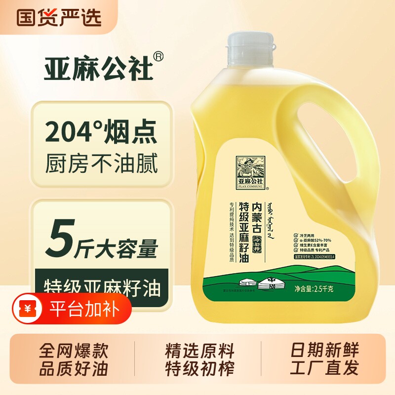 亚麻公社亚麻籽油特级植物油食用油5斤冷榨纯正亚麻酸内蒙古家用