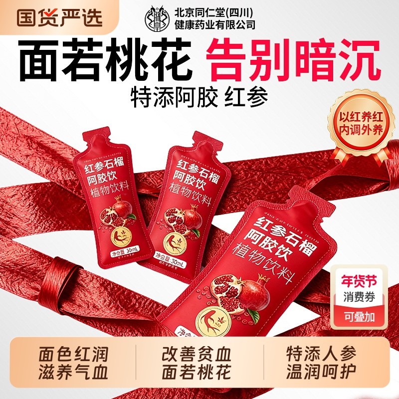 红参饮高丽参石榴阿胶饮官方旗舰店女人调理气血双补美容养颜