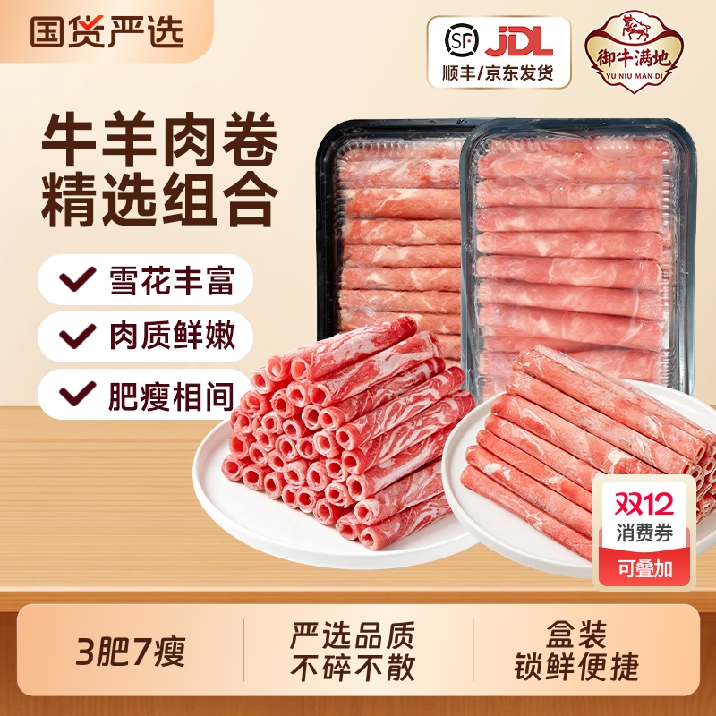 御牛满地雪花肥牛卷羊肉卷牛肉卷涮烤烧烤火锅非原切生鲜牛肉冷冻