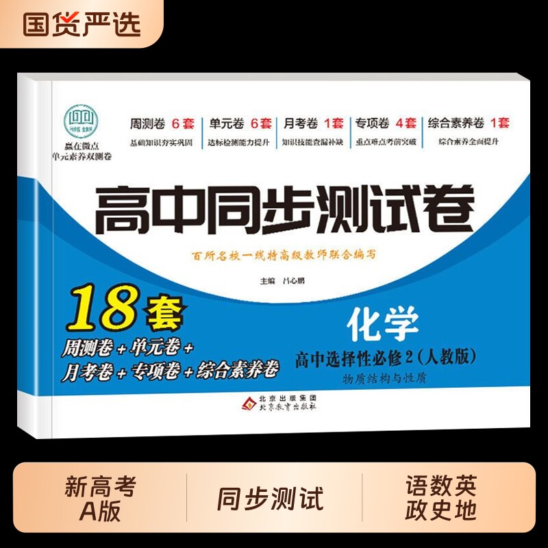 高中同步测试卷高二必修语数英政史地生物化生新高考A版必刷题物理化学选择性地理综合知识点选修二人教选修一基础历史考点图片