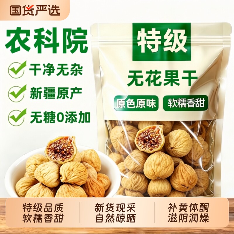 无花果干特级大果新疆官方旗舰店无糖无添加零食优质新货鲜果软糯