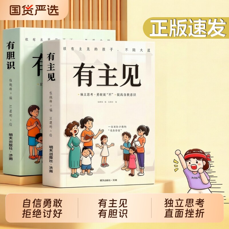 有主见有胆识儿童成长家庭教育书图片