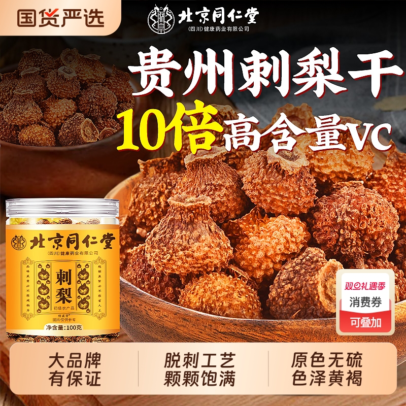 北京同仁堂刺梨干贵州特产刺梨鲜果泡水喝刺梨原浆官方正品旗舰店
