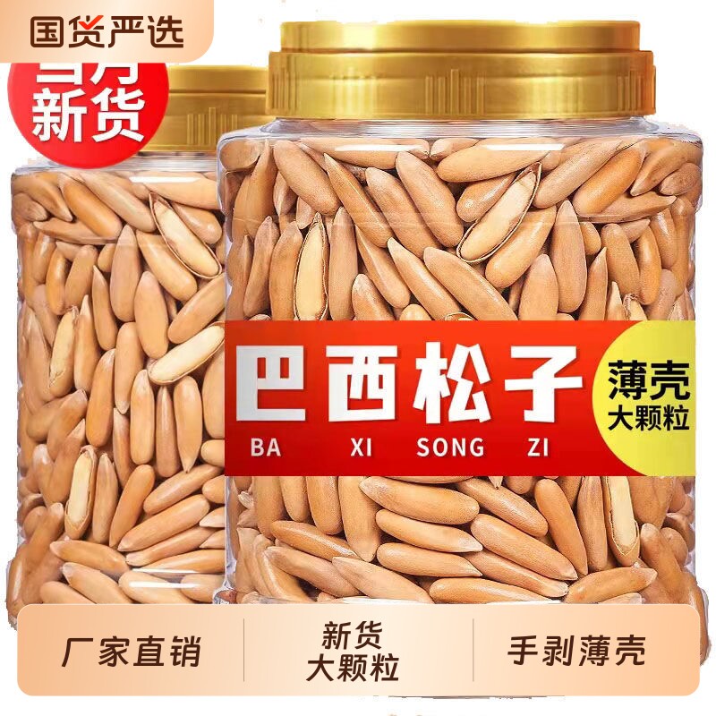 巴西松子新货大颗粒长粒手剥松子年货坚果炒货零食含罐重250g500g图片