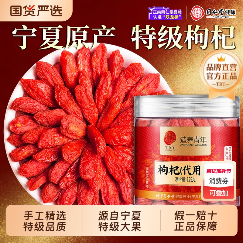 北京同仁堂枸杞子宁夏特级正宗中宁红枸杞大果枸杞泡水喝官方正品