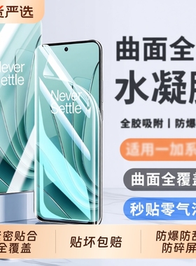 适用一加Ace3水凝膜1ace2pro/3手机膜曲面水凝oneplus1211pro/10/9/8软膜17tpro防窥膜保护贴护眼划痕高清