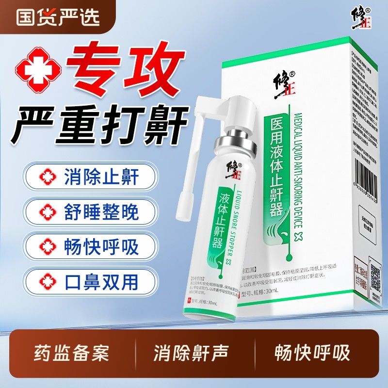 修正液体止鼾器打呼噜神器男女防打呼噜消除打鼾睡觉止鼾神器喷雾