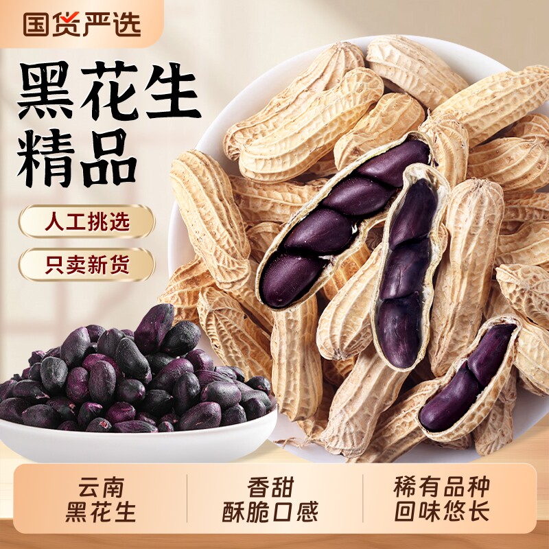 云南黑花生新货精品下酒菜健康休闲小零食黑皮带壳五香国货黑色