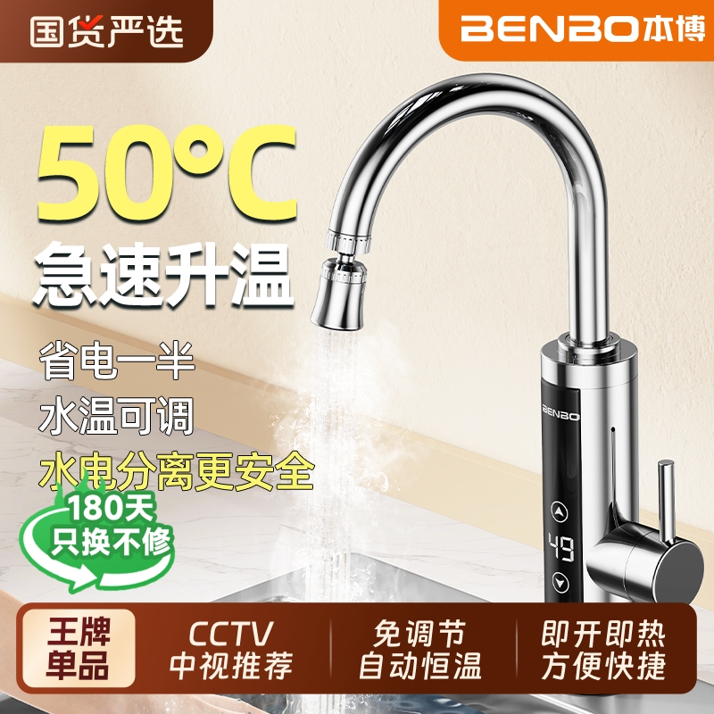 本博电热水龙头即热式速热加热器