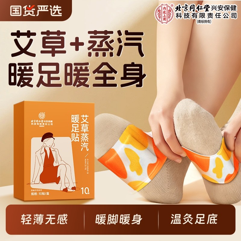 北京同仁堂艾草蒸汽暖足贴鞋垫脚底加热暖膝暖腰发热贴草本保暖贴,保健用品,艾灸/艾草/艾条/艾制品,淘宝优惠券,粉丝福利购,淘宝优惠卷