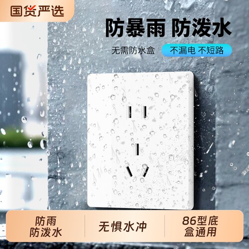 防泼水开关插座面板lPX9智能马桶阳台防水盒防雨淋防触电防水插座