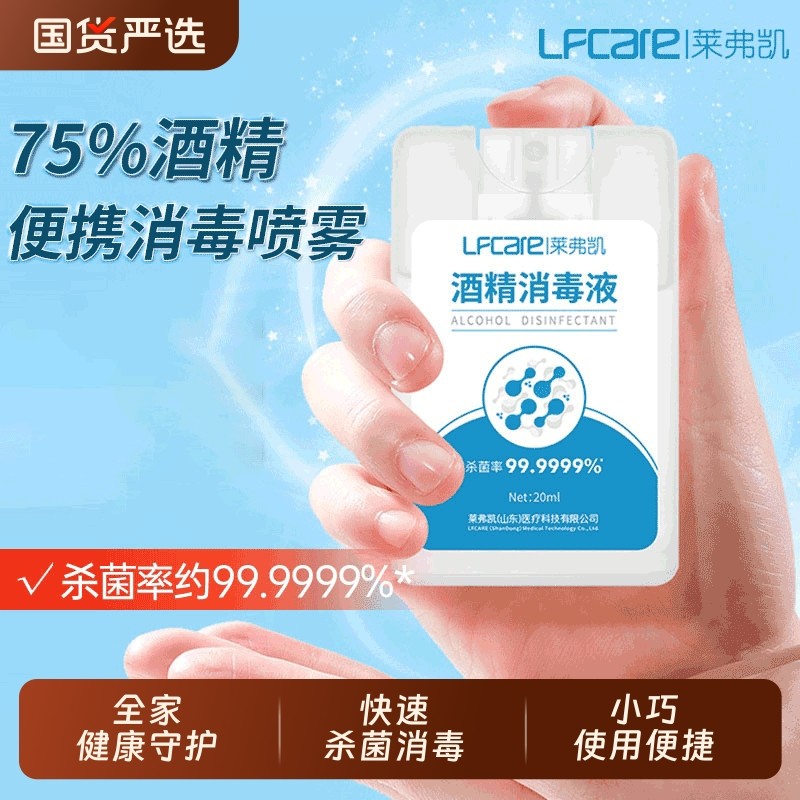 莱弗凯75度酒精消毒液喷雾便携医用卡片式杀菌家用室内小瓶免洗,保健用品,皮肤消毒护理（消）,淘宝优惠券,粉丝福利购,淘宝优惠卷
