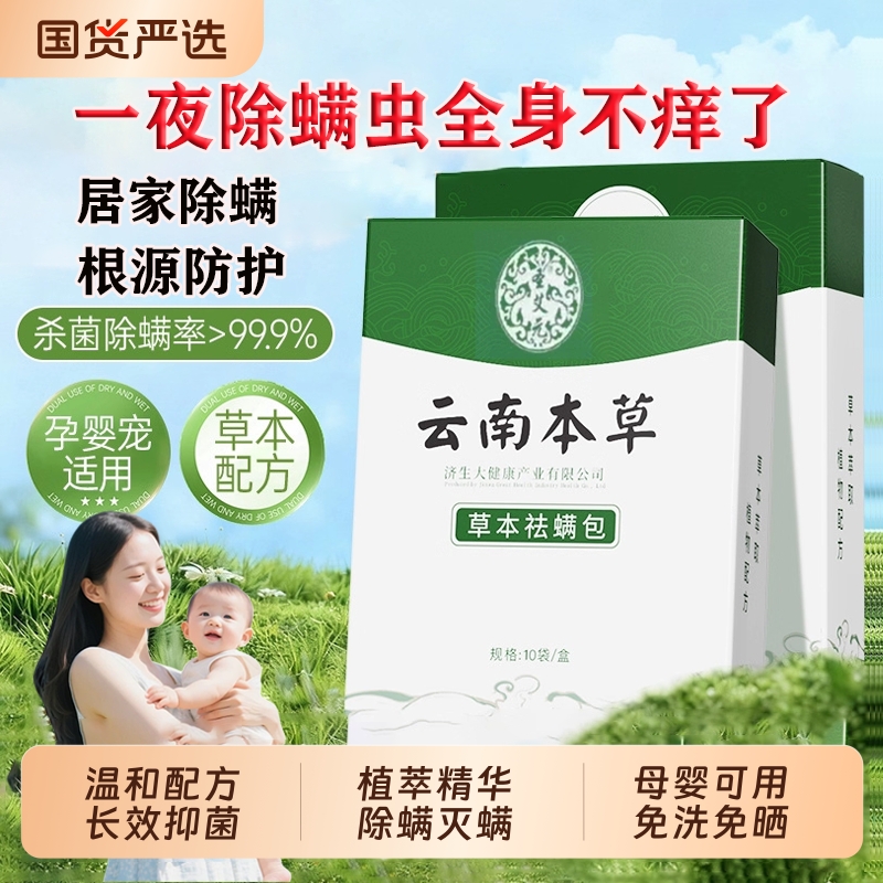 云南本草除螨包床上用防螨虫包祛螨虫药包衣柜枕头去除蝻剂床垫贴